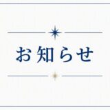 総会・講演会 開催時期変更のお知らせ